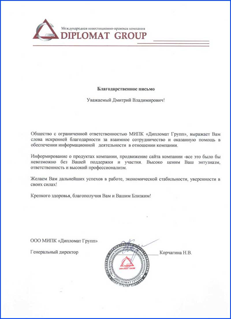 Отзыв от ООО «Дипломат Групп»