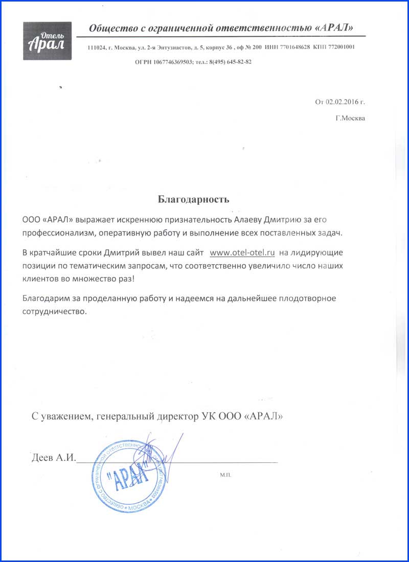 Отзыв от ООО «Отель Арал»