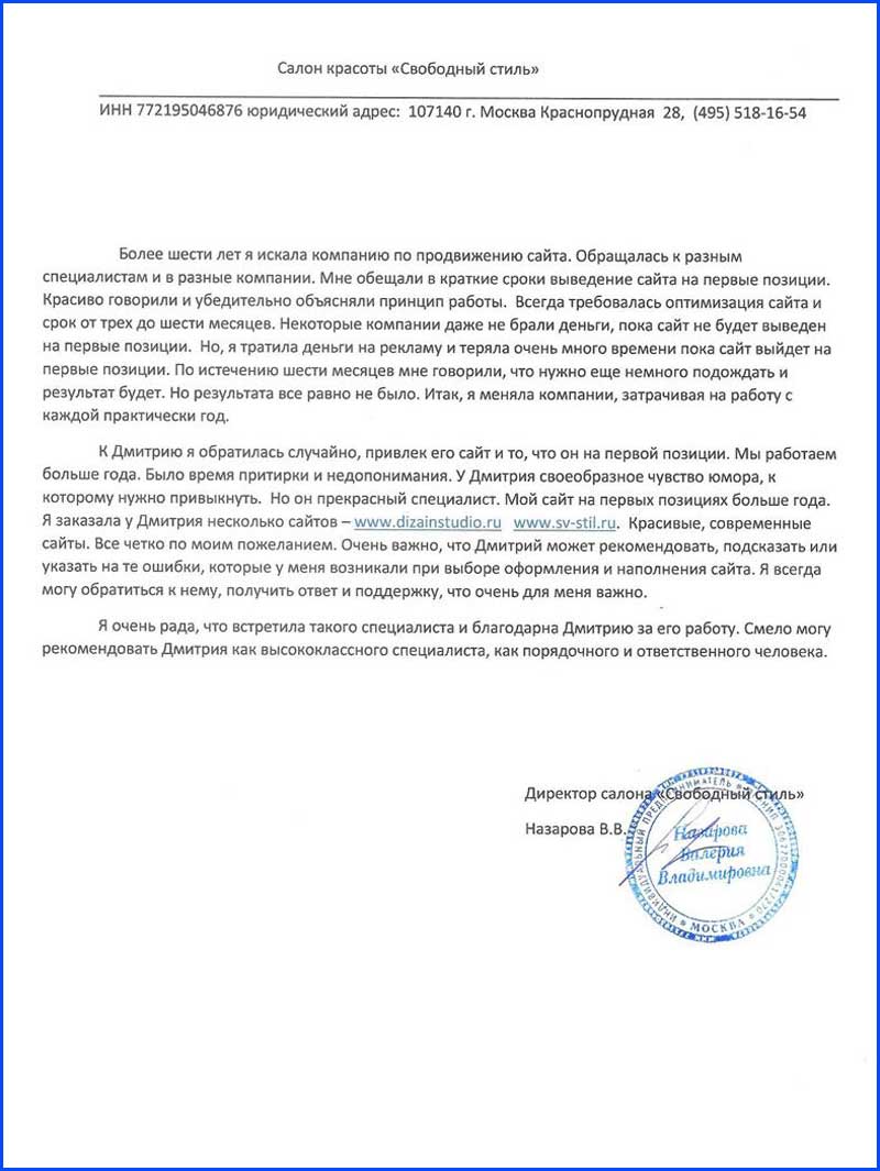 Отзыв от ООО «Свободный стиль»