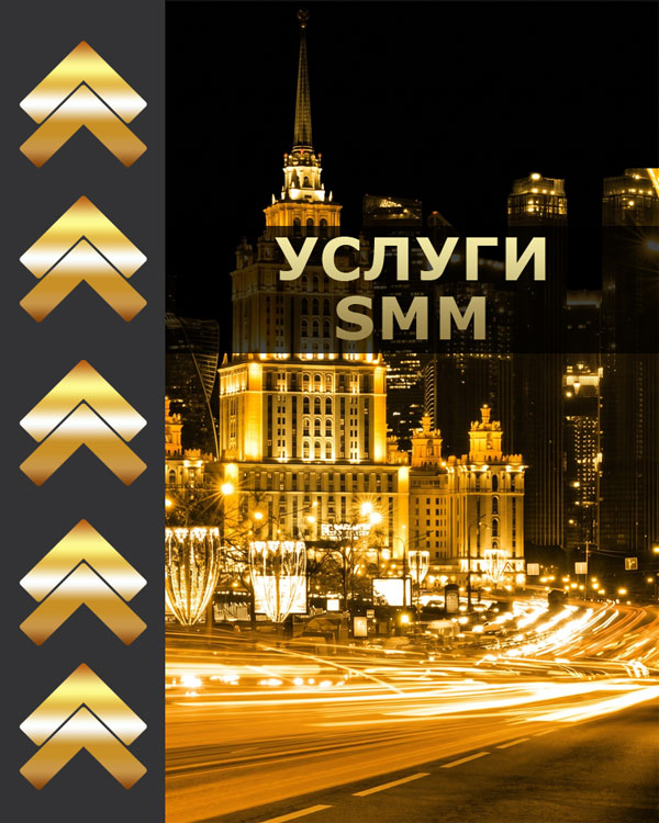 Продвижение в социальных сетях Услуги SMM-продвижения в Москве